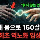 "20대 몸으로 150살까지" 2026년, 인류 최초 역노화 임상이 시작됐다, 구글이 10년째 숨기고 있는 역노화 기술, 2026년 드 이미지
