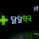 달달약국 이미지
