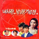 나훈아 김하정 [내 사랑／낳은 정 기른 정] (1968) 이미지