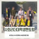 엠티브이5로 | 사회리더 대학생 멘토링 참여 후기