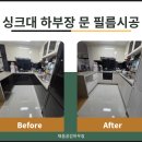 하루필름당진 | 안성시 공도읍 주방 하부장 우드톤 필름시공 후기