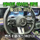 벤츠 E 클래스 E220d W213 와이드콕핏 활성화 코딩 대구