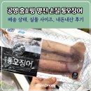 명진드라이 | 공영홈쇼핑 명진 손질 통오징어 내돈내산 후기