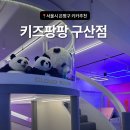 키즈팡팡 | 서울키즈카페 은평구키즈카페 키즈팡팡 구산점 솔직후기! 3살 아이랑 하원 후 방문