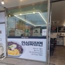 울산 북구 중식당 안심반점 연암동 가성비 최고 맛집 추천