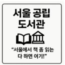 서울특별시의 공립 도서관 이용 방법 (소개 시설 구성 실전 활용)