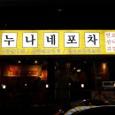 누나네 포차 이미지