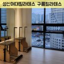 한소단의원 | 보문필라테스 구름필라테스 그룹레슨 후기