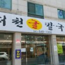 서천칼국수 - 아산시 | 서천칼국수
