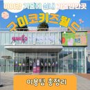 첨단기업5로1L-15 | 구미 아이랑 가볼만한곳 구미코 상상체험 키즈월드 가기 전 꼭 챙겨야 할 '이것'? (이용 꿀팁 총정리)