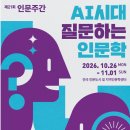 인공지능 시대, '인문학은 질문합니다'…26일부터 11월 1일까지 '인문주간' 개최 이미지