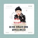 [마곡 사진관] 피우다 스튜디오, 아기와 1살 기념 가족사진 촬영후기