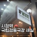 국립정동극장 세실 | 연극 <밤에 먹는 무화과> 국립정동극장 세실 위치 주차 좌석 시야 정보