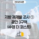 광안쌍용부동산중개 | 지방 재개발 관심 단지 조사 ①광안 3구역(수영구 최초 래미안 수영 더 퍼스트)