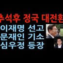 10월 정국 대변란, 이재명 체제 무너지고 문재인 가족 기소 성창경TV﻿ 이미지