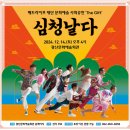 퓨전국악뮤지컬 <심청날다> 이미지