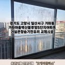 사랑마을벽산경로당 | 경기도 고양시일산서구 가좌동 가좌마을벽산블루밍5단지아파트 거실큰창습기찬유리교체 "오케이글라스...
