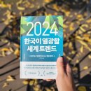 이마트24R평택드림테크점 | [독서기록 #32] 2024 한국이 열광할 세계 트렌드『세상은 넓고, 배울 것은 많다. 』(코트라 2023.10.12)