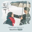 Beautiful / 크러쉬 (도깨비 OST Part 4) 이미지