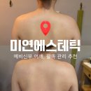 미연체형관리 | 거북목 승모근 일자어깨 만들어주는 대전 유성 도룡동 미연에스테틱 추천ㅣUK어깨라인+팔뚝관리 솔직후기