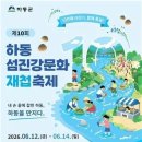 ‘내 손끝에 잡힌 하동’…제10회 하동섬진강문화재첩축제 12~14일 개최 이미지