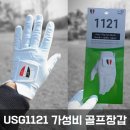 1121 | 연습용골프장갑 손에 땀 많은 남성을 위해 세탁 가능한 USG1121 추천