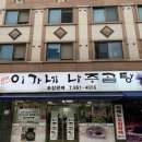 이가네나주곰탕 이미지
