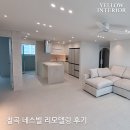 대구 아파트 리모델링 후기 | 북구 칠곡 네스빌