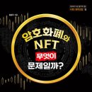 [동아엠앤비 신간] 『암호화폐와 NFT, 무엇이 문제일까?』 이미지