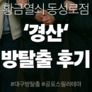 구미랑방탈출카페