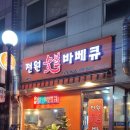 전원숯불바베큐