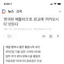 '한국판 애플파크'로..판교에 '카카오시티' 만든다 이미지