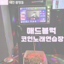 1985 노래연습장 | 대전 봉명동코인노래방 : 매드블럭노래방