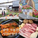 함양시장(용평중앙길8~용평4길 16) | 함양 여행 가볼만한곳 지리산함양시장 한들상권 흑돼지촌고기만세