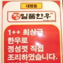 정일품한우 이미지