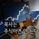 목사는 주식 하면 안된다. -펌 이미지