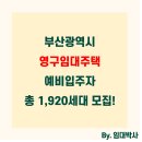 학장지역아동센터 | 부산광역시 영구임대주택 예비입주자 수시모집, 자격조건 및 신청방법 총정리(feat.부산도시공사)