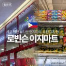 세븐일레븐 홍성뉴타운점 | 세부 막탄 뉴타운 쇼핑 현지마트 추천 로빈슨 이지마트