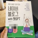 (초보자를 위한)요즘 핫한 챗GPT | 네이버 블로그 글쓰기 초보자도 가능한 챗gpt 프롬프트 따라하기 방법