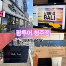 청주팜투어 이미지