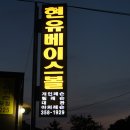 현유베이스볼