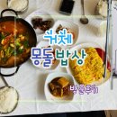 몽돌밥상