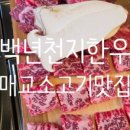 백년천지한우 이미지