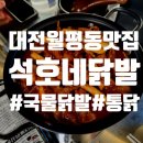 석호네닭발 | 대전 월평동 새로 오픈한 닭발집 : 석호네닭발