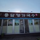 용담명가국수