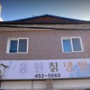 흥원칡냉면 이미지