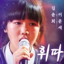 휘파람♬(Whistle)이문세 X 김윤희 | 판타스틱 듀오 이미지