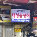 상인네대성곰장어 이미지