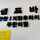 오늘도 | 광주 효천 오늘도감자탕 후기｜계란후라이 무한·놀이방 있는 가족 외식 맛집