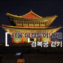 11월10일(수)서울야경투어[1차]경복궁걷기/마감 이미지